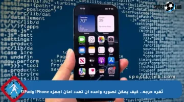 ثغرة حرجة.. كيف يمكن لصورة واحدة أن تهدد أمان أجهزة iPhone وiPad؟